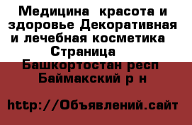 Медицина, красота и здоровье Декоративная и лечебная косметика - Страница 2 . Башкортостан респ.,Баймакский р-н